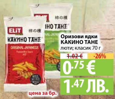 Оризови ядки KAKINO TANE