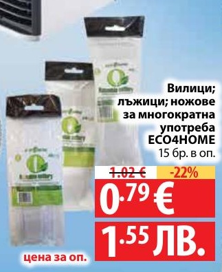 Вилици, лъжици, ножове ECO4HOME