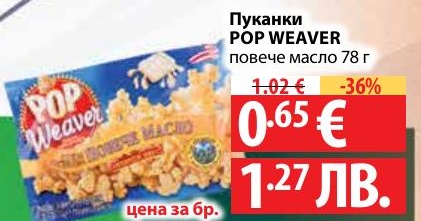 Пуканки POP WEAVER