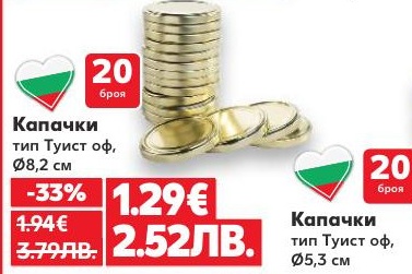 Капачки тип Туист оф, Ø8,2 см