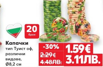 Капачки тип Туист оф