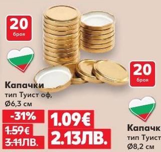 Капачки тип Туист оф