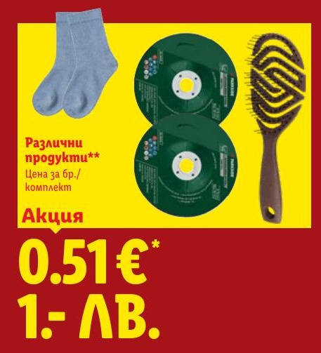 Различни продукти