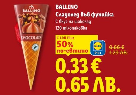 BALLINO Сладолед във фунийка