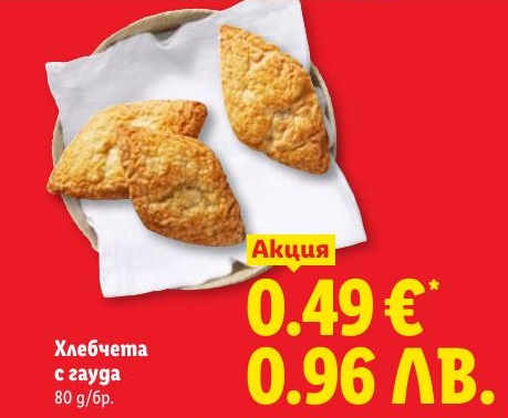 Хлебчета с гауда